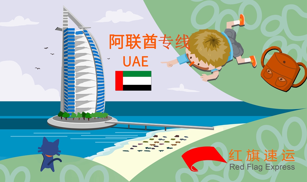 阿聯(lián)酋集運(yùn) 阿聯(lián)酋集運(yùn)